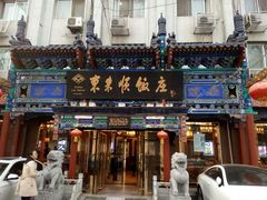 门面-东来顺饭庄(天坛店)
