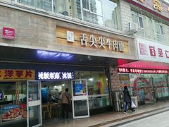 门面-舌尖尖牛肉面(甘南路店)