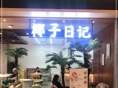 门面-椰子日记(世欧广场店)