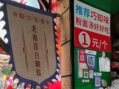 -老南昌白糖糕(大士院店)