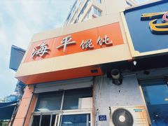 -海平馄饨(逍遥二路店)