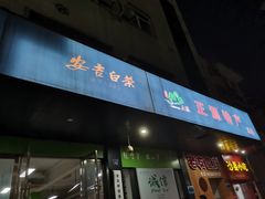 -正源安吉白茶特产享购商场(安吉店)