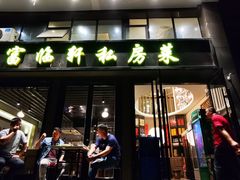 门面-富临轩私房菜(集庆门大街店)