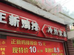 门面-正新鸡排·炸鸡汉堡(中茵海华广场店)