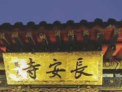 -长安寺
