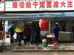 门面-周记热干面豆皮大王(桃花东街店)