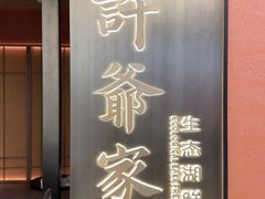 -许爷家·生态湖鲜(徐汇日月光店)