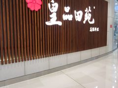 门面-皇品田苑日式料理(苏州中心店)