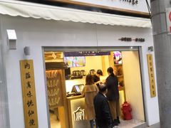 门面-厝内小眷村(长宁定西路店)