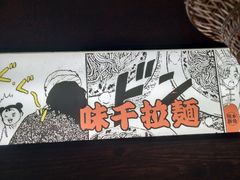 -味千拉面(保定万博广场店)