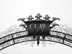 -四川省成都市彭州市白鹿镇