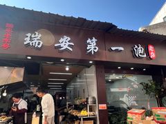 -瑞安第一泡·后街泡泡(虹桥后街店)
