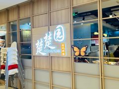 -台北楚楚园馅饼粥(虹桥南丰城店)