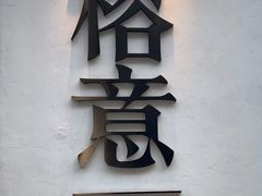 门面-榕意·川味之美(深业上城店)