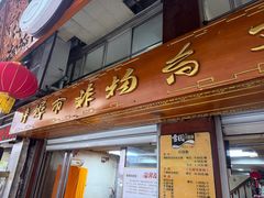 -雪园小吃部(天桥商场店)