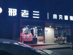 门面-邢老三肉丸糊辣汤(西安总店)