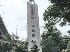 -重庆建川博物馆