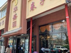 门面-华盛园卷子王农家菜水库鱼
