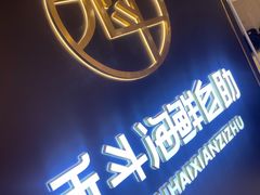 -禾斗海鲜自助(市南银座店)