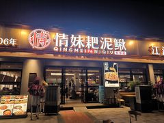 -情妹耙泥鳅·江湖川菜(科华店)