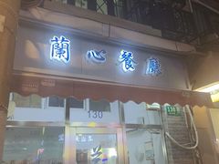-蘭心餐厅(进贤路店)