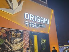 -千纸鹤嫩汁烤肉(学府店)