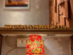 -福茂源横山铁锅羊肉(牡丹园店)