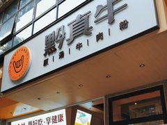 -黔真牛原汤牛肉粉