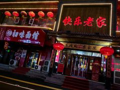 -快乐老家三鲜饺子东北菜(南六中路店)