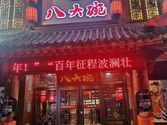 门面-八大碗·地道东北菜(东陵西路店)