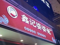 -鑫记婆婆兔·兔头(春熙店)