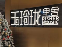 -玉玲珑·里舍(万象城店)