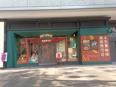 -西西弗书店·矢量咖啡(新光天地店)
