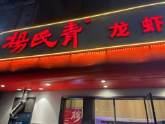 -杨氏青龙虾·羊蝎子(托乐嘉店)