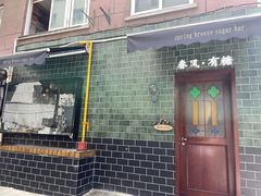 -春风·有糖(崇宁路店)