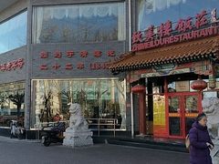 门面-致美楼(前门店)