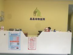 -瑞鹏宠物医院·爱宠堂·骨外专科(西荷分院)