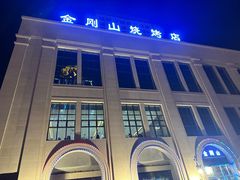 -金刚山烧烤(中山路店)