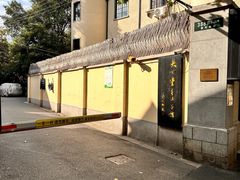 -大可堂普洱茶馆(襄阳南路馆)