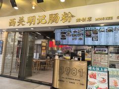-西关明记肠粉(荔枝湾店)