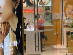 -miomi米欧米美瞳隐形眼镜(大兴荟聚店)