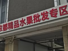 -新农都水产市场