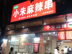门面-小朱麻辣串(益民街店)