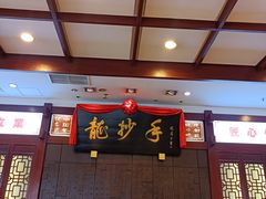 -龙抄手(春熙路总店)