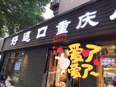 -好這口重庆小面(总店)