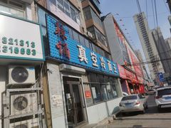 门面-真空冷面王(武功街店)