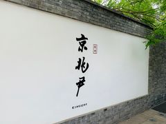 门面-京兆尹(雍和宫店)