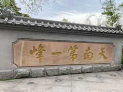 -广州市白云山风景名胜区