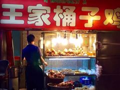 门面-清真·王家桶子鸡