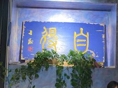 -怡得观滇餐厅·地道昆明菜·1996(海埂大坝店)